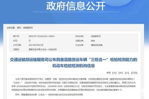 好消息，貨運(yùn)車(chē)輛檢驗(yàn)檢測(cè)全面實(shí)現(xiàn)“三檢合一”模式